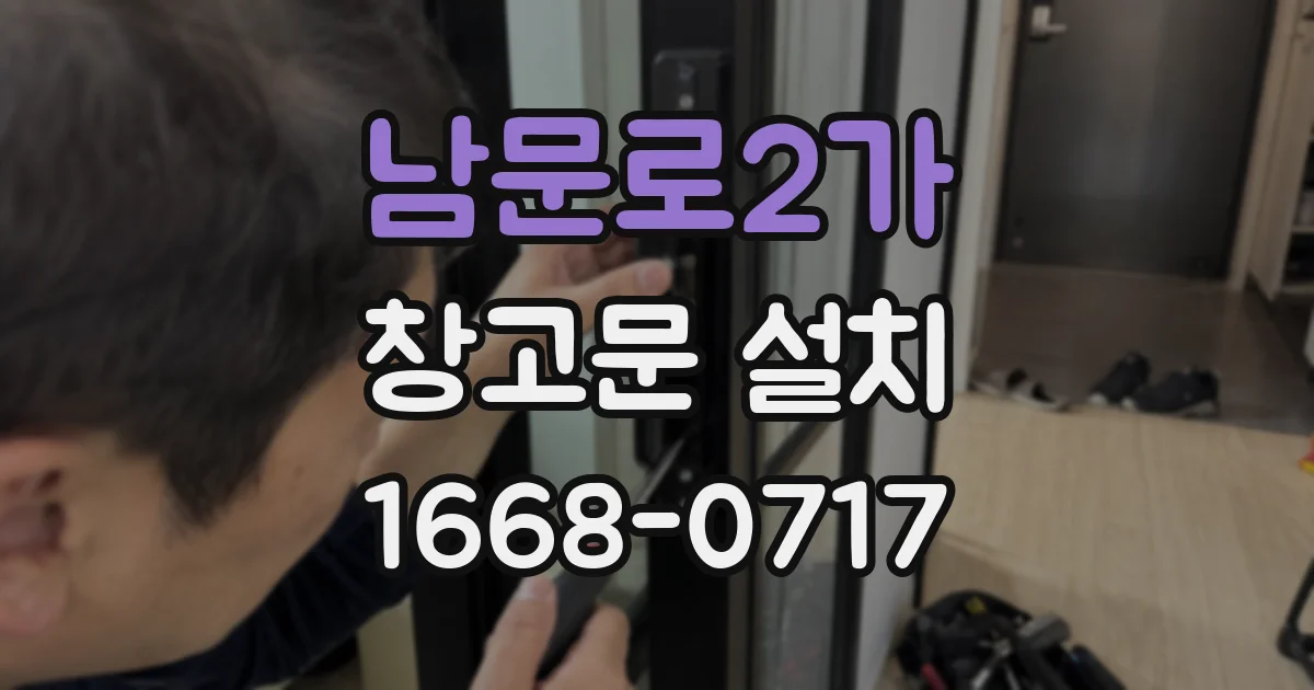남문로2가 창고문 설치