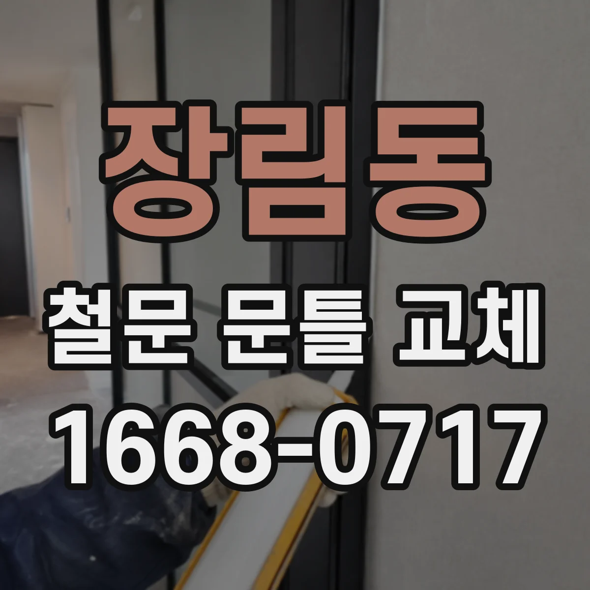 장림동 철문 문틀 교체