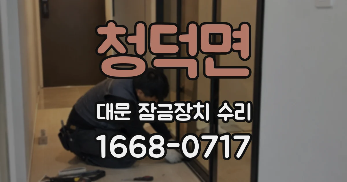 청덕면 대문 잠금장치 수리
