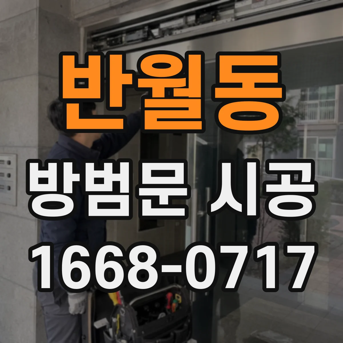 반월동 방범문 시공