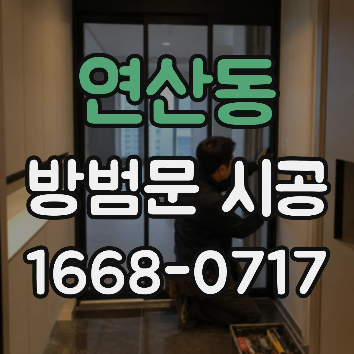 연산동 방범문 시공