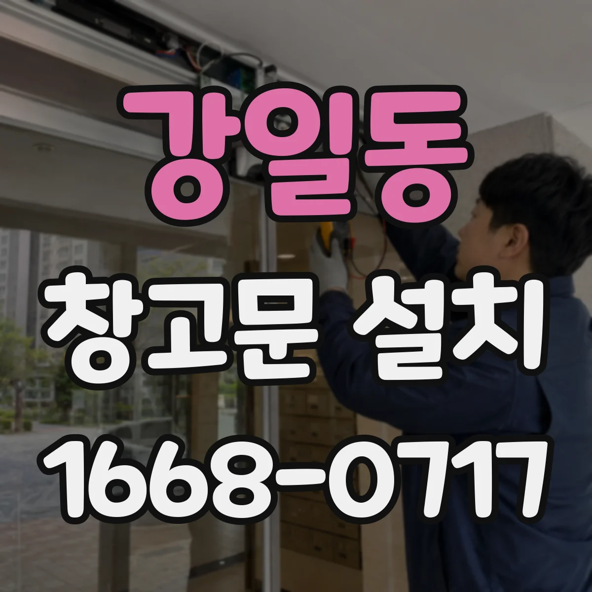 강일동 창고문 설치