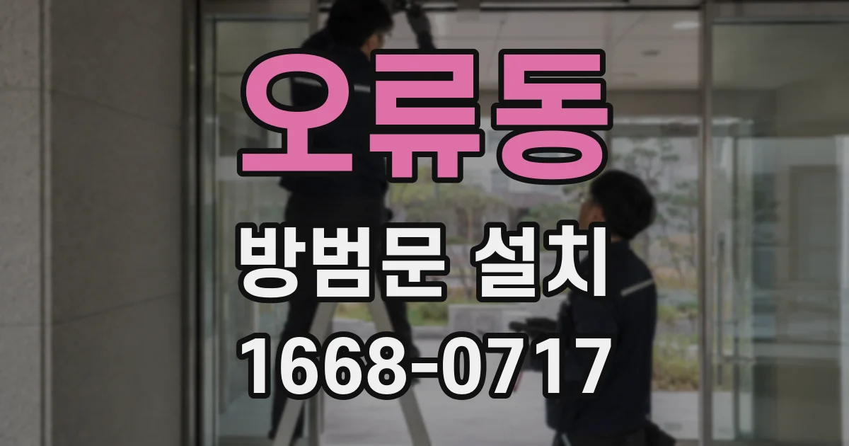 오류동 방범문 설치