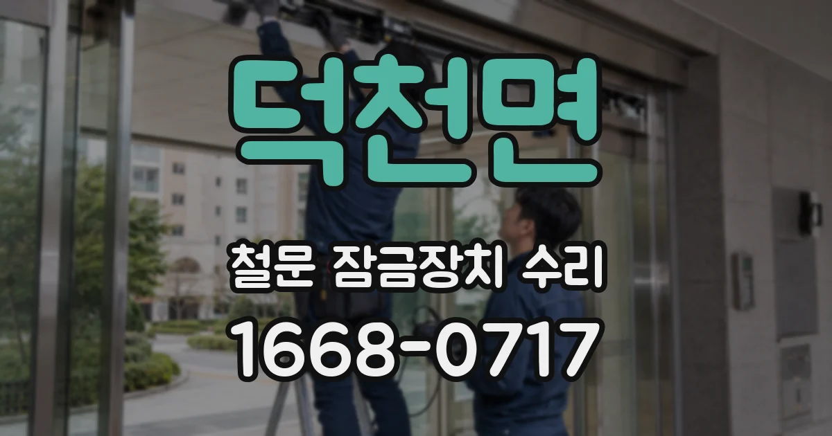 덕천면 철문 잠금장치 수리