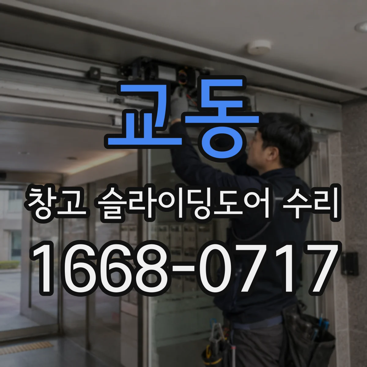 교동 창고 슬라이딩도어 수리