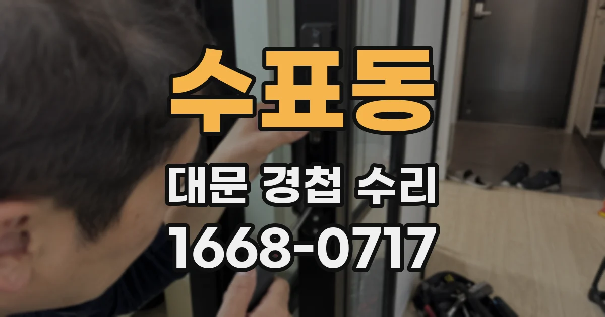 수표동 대문 경첩 수리