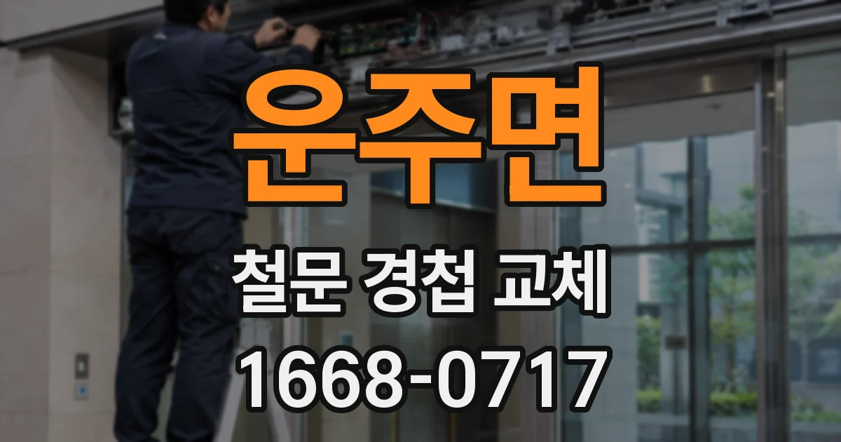 운주면 철문 경첩 교체