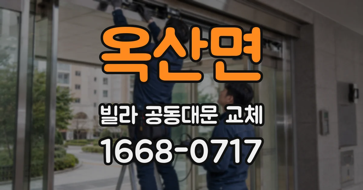 옥산면 빌라 공동대문 교체