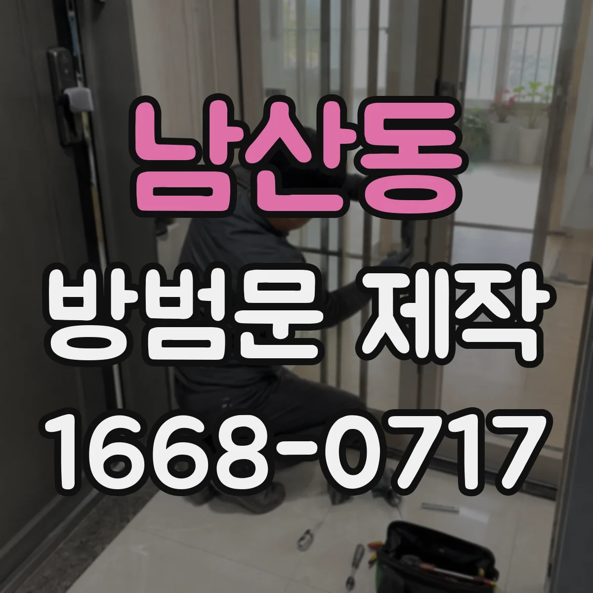 남산동 방범문 제작