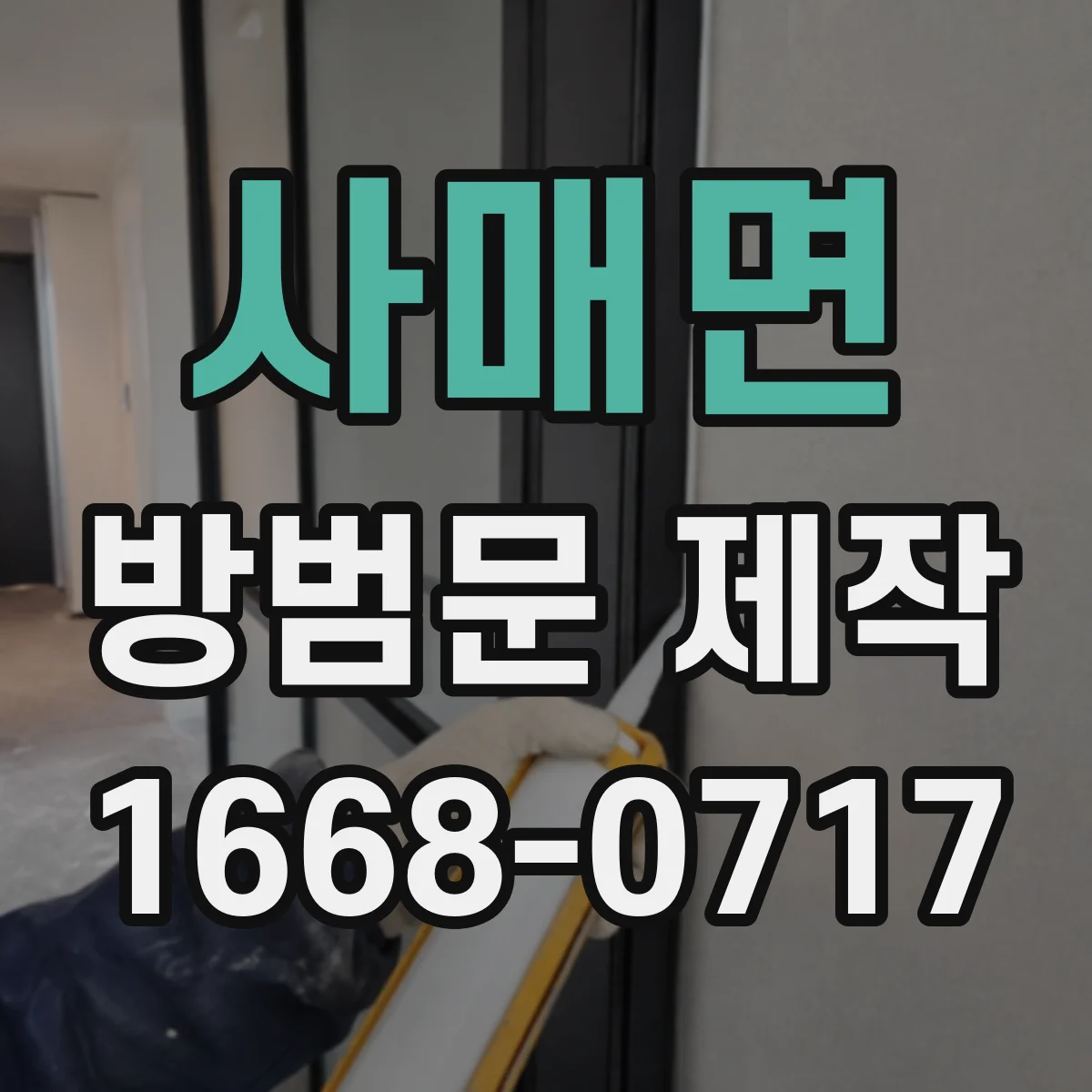 사매면 방범문 제작