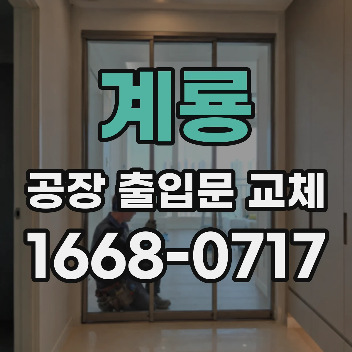 계룡 공장 출입문 교체