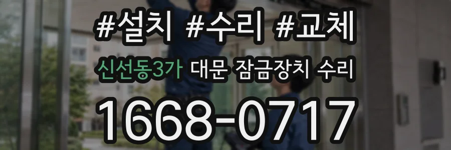 신선동3가 대문 잠금장치 수리
