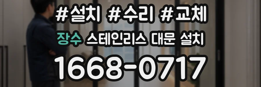 장수 스테인리스 대문 설치