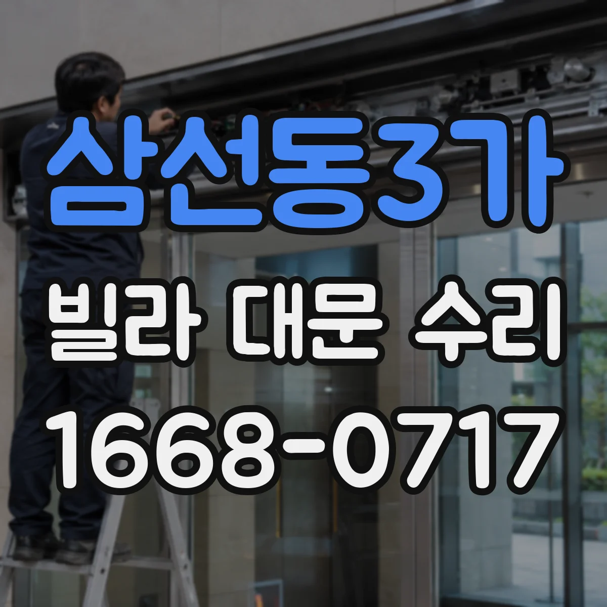 삼선동3가 빌라 대문 수리