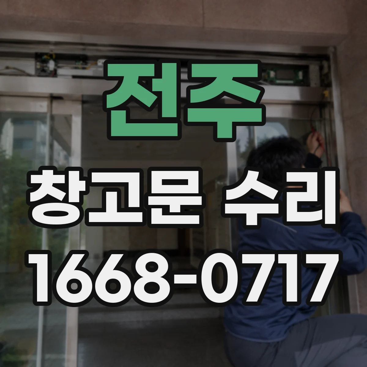 전주 창고문 수리