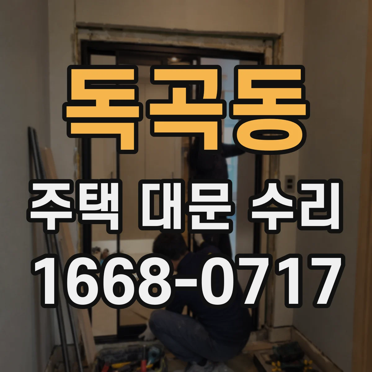 독곡동 주택 대문 수리