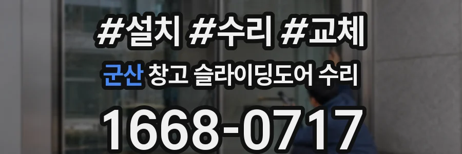 군산 창고 슬라이딩도어 수리