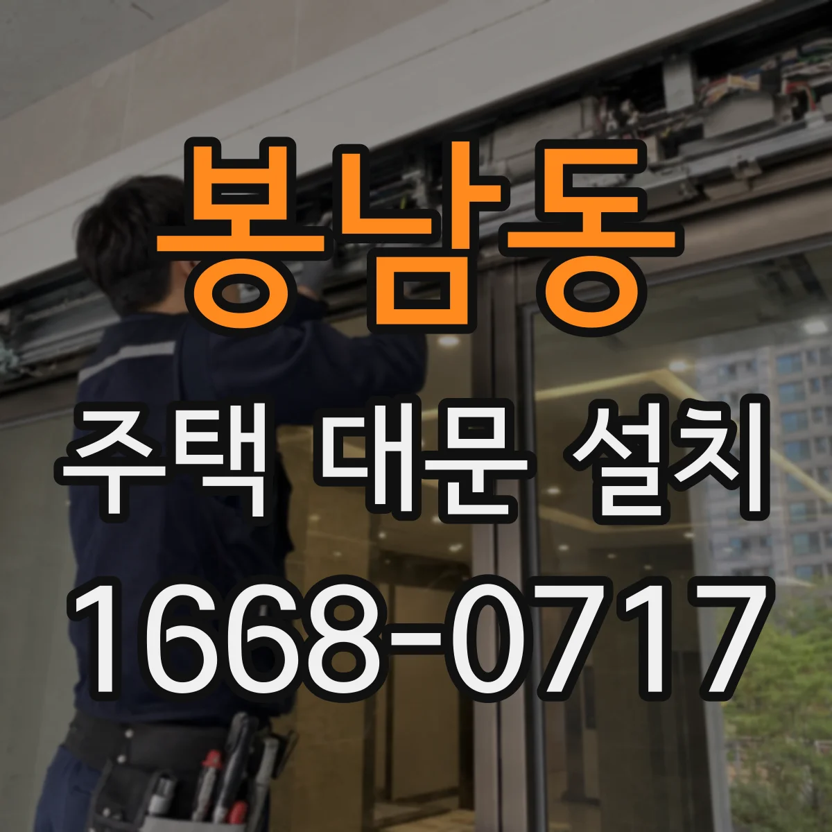 봉남동 주택 대문 설치