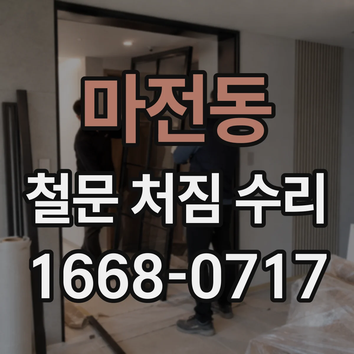 마전동 철문 처짐 수리