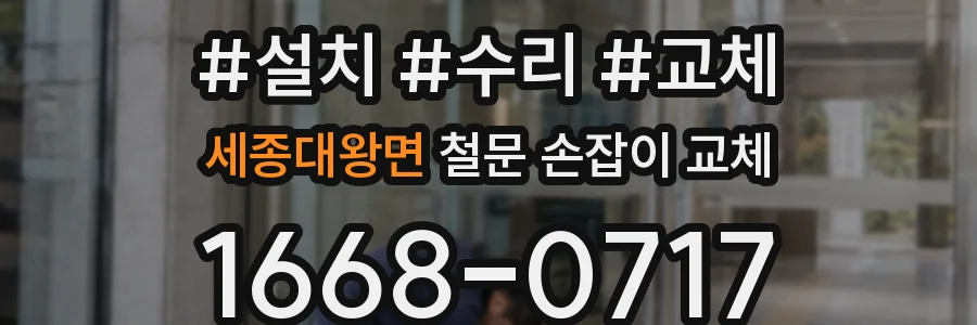 세종대왕면 철문 손잡이 교체