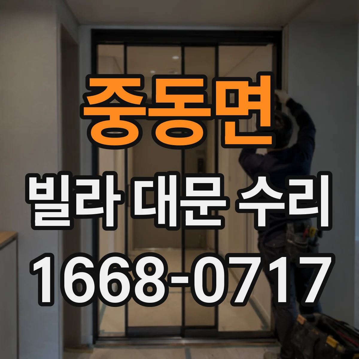 중동면 빌라 대문 수리