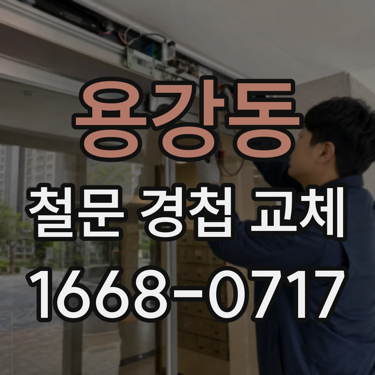 용강동 철문 경첩 교체