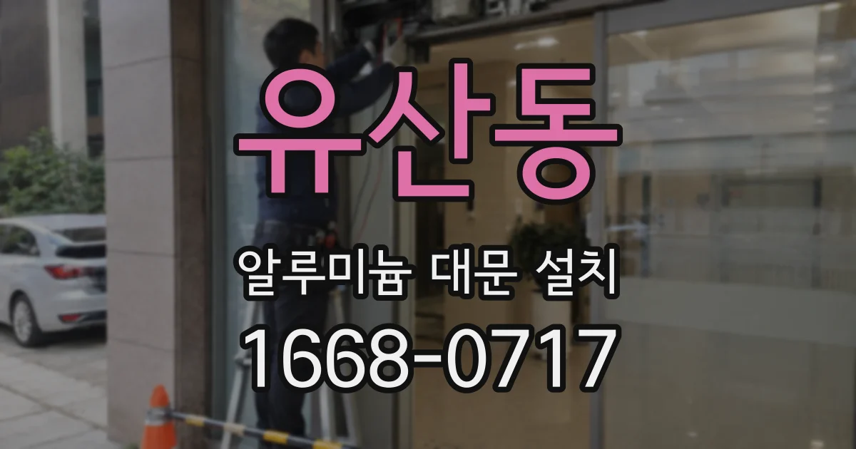 유산동 알루미늄 대문 설치