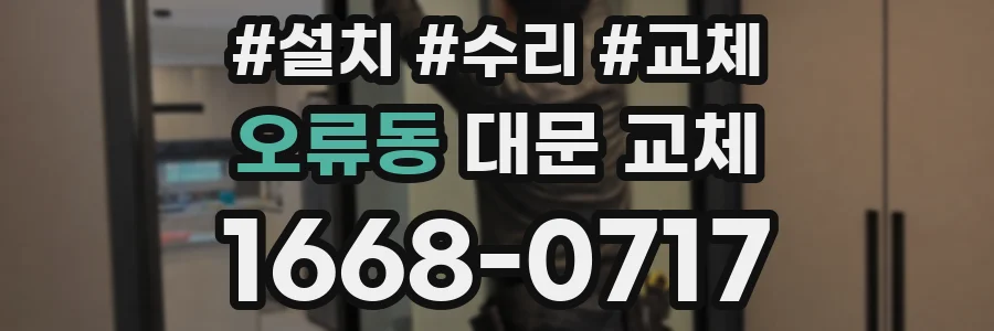 오류동 대문 교체