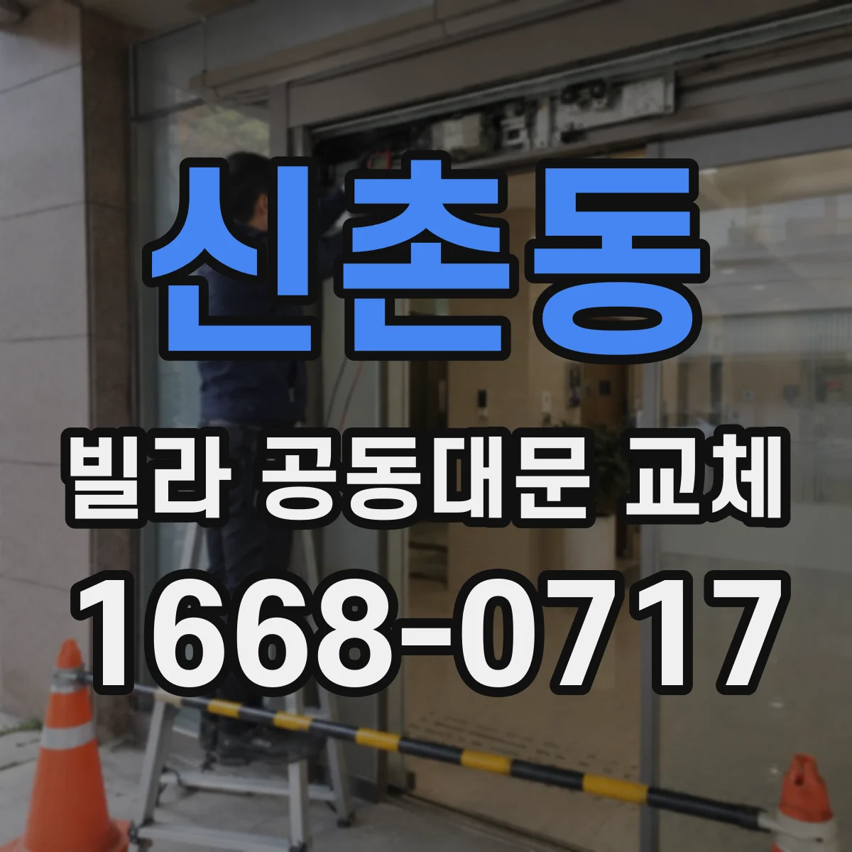 신촌동 빌라 공동대문 교체