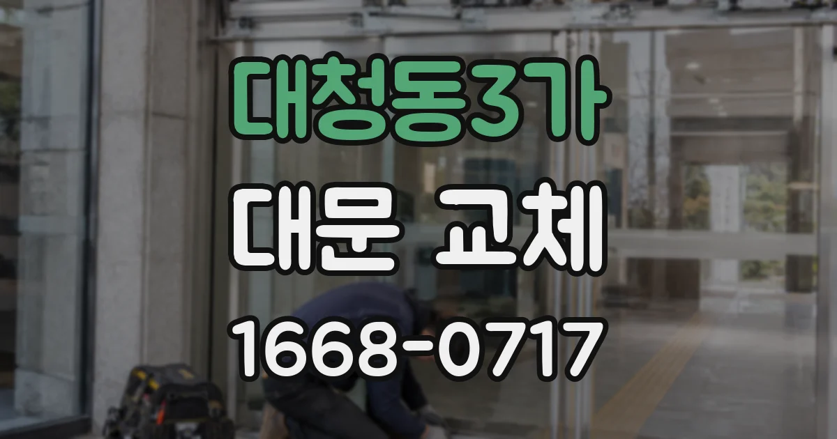 대청동3가 대문 교체