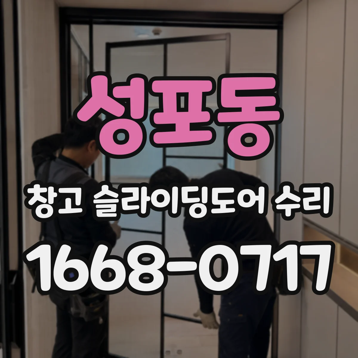 성포동 창고 슬라이딩도어 수리