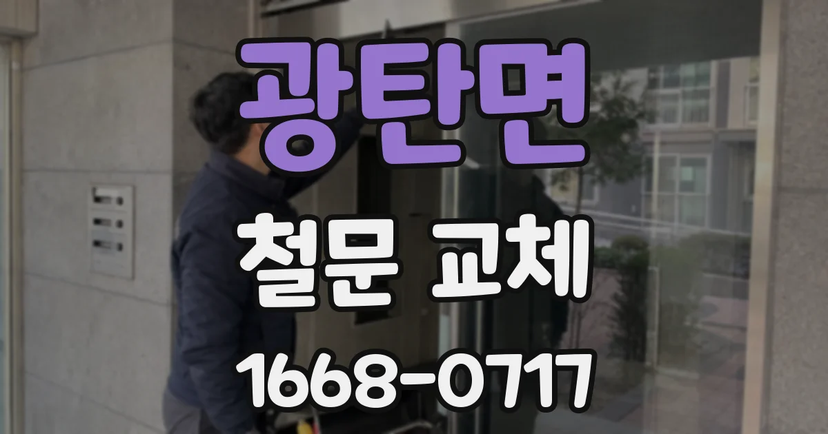 광탄면 철문 교체
