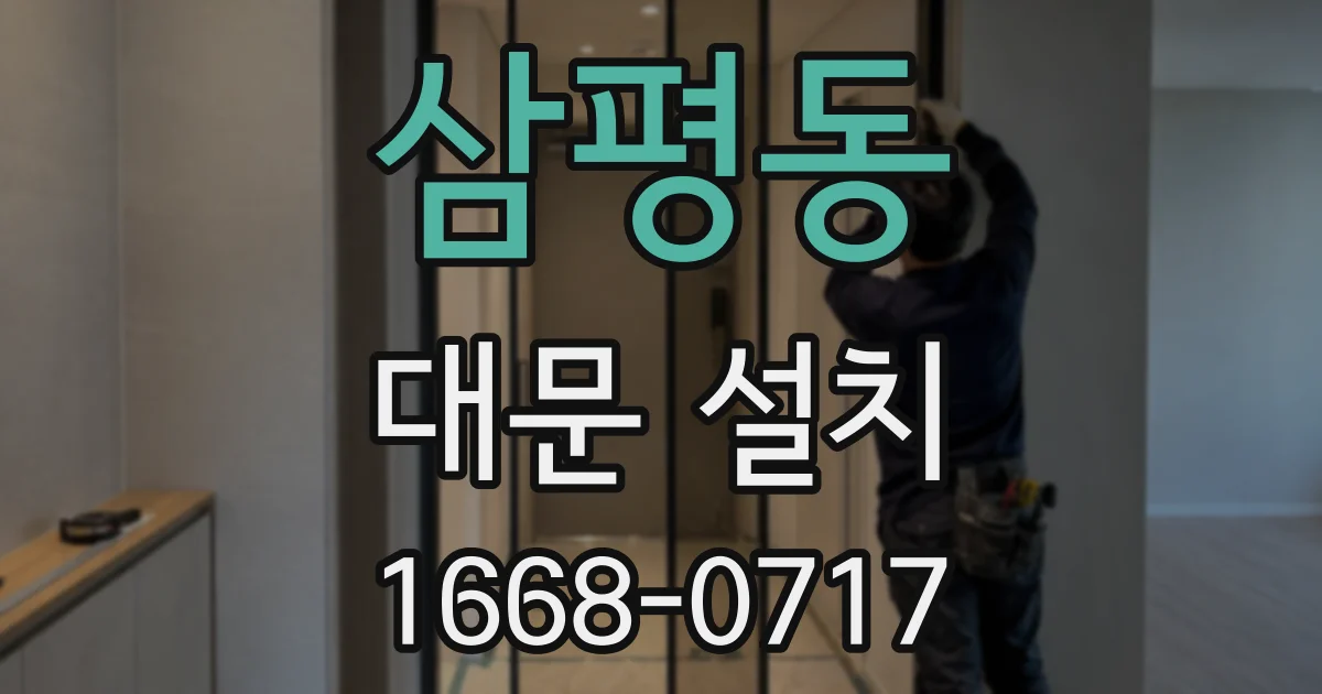 삼평동 대문 설치