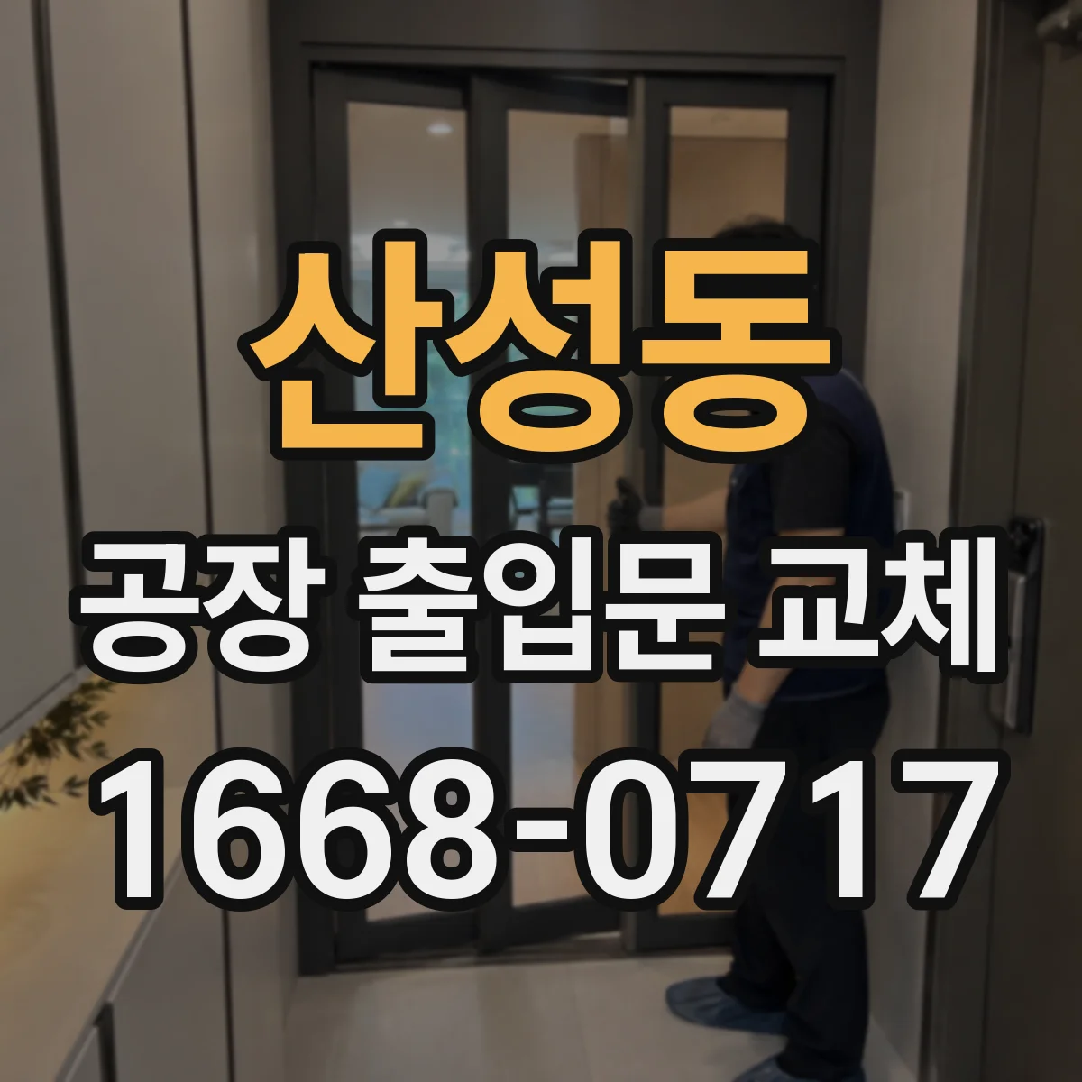 산성동 공장 출입문 교체