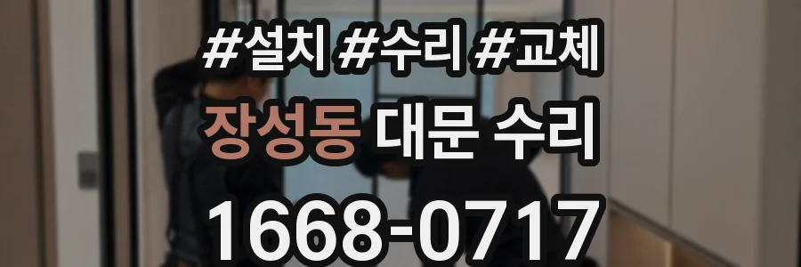 장성동 대문 수리