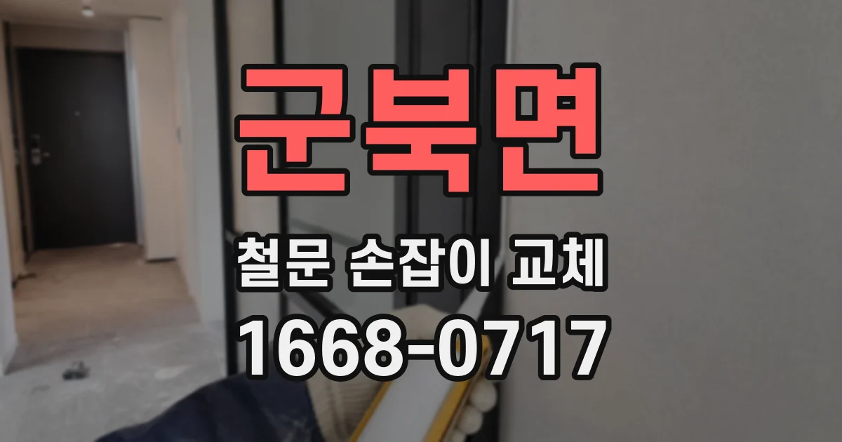 군북면 철문 손잡이 교체