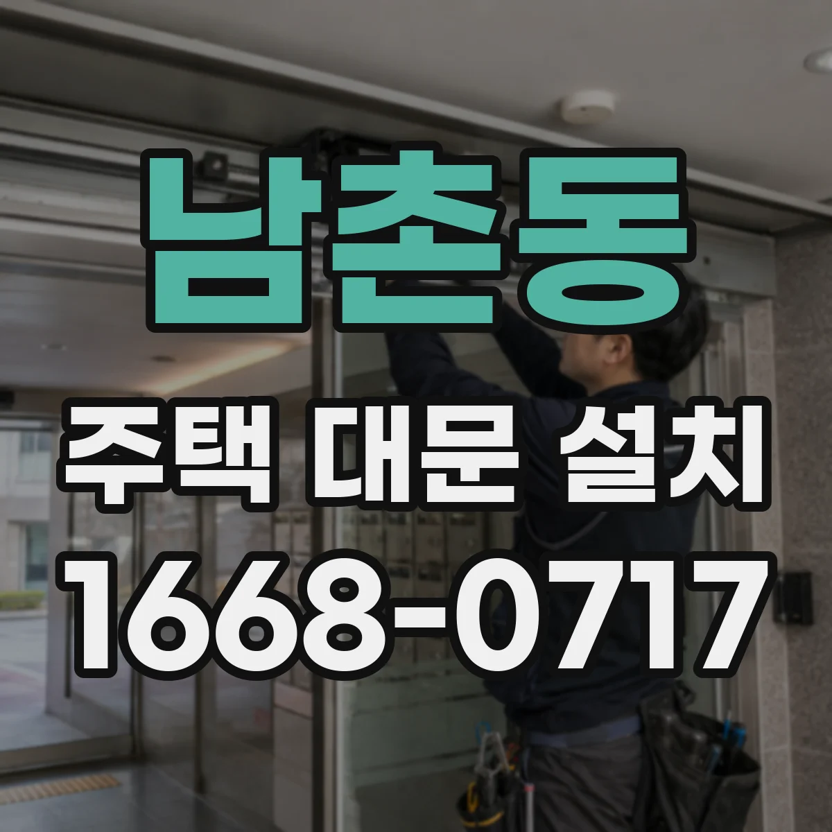 남촌동 주택 대문 설치