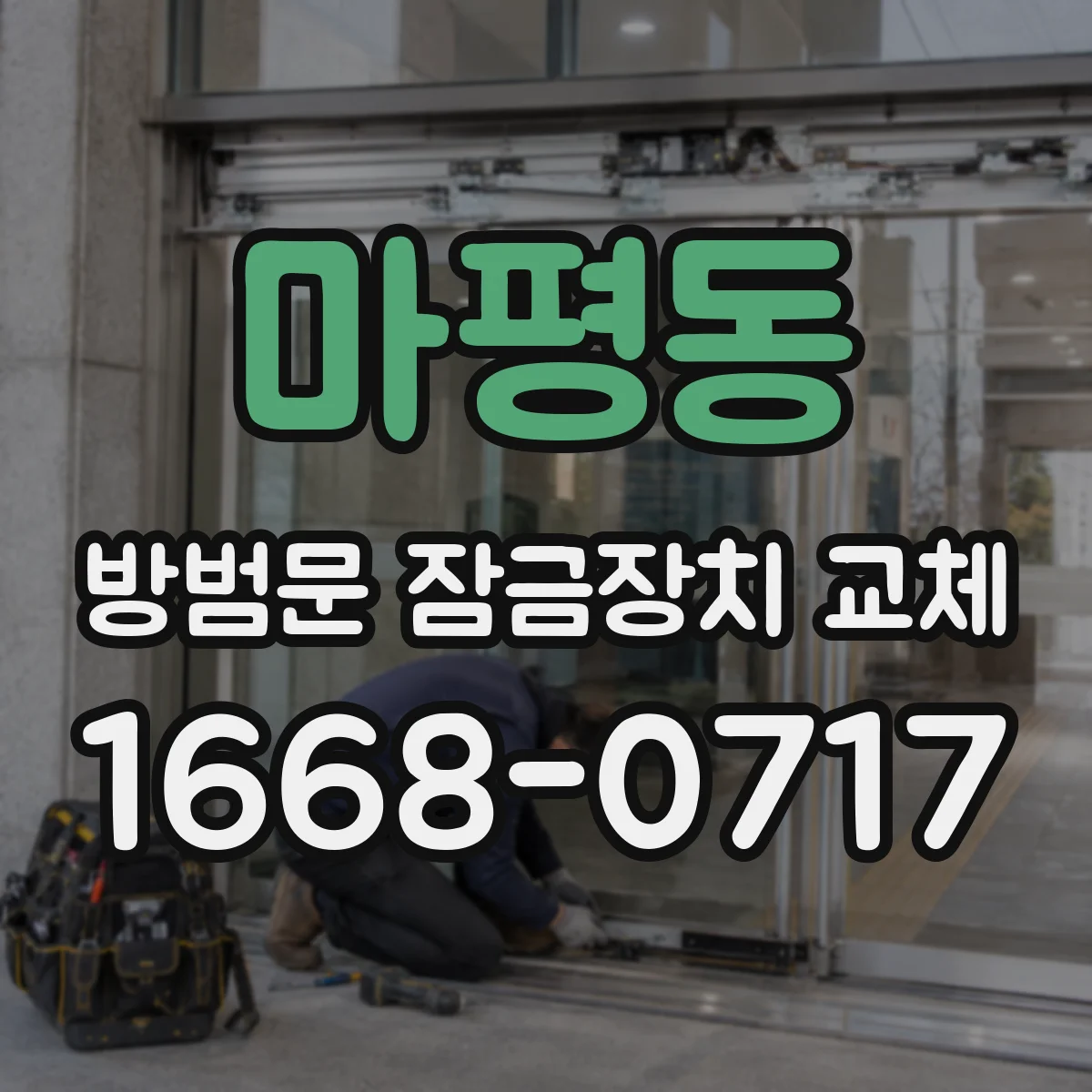 마평동 방범문 잠금장치 교체