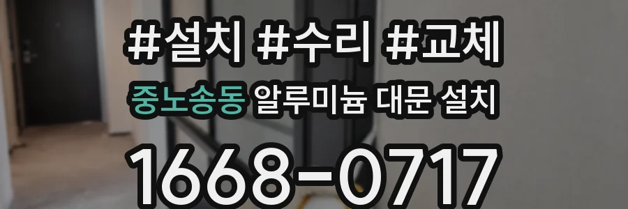 중노송동 알루미늄 대문 설치