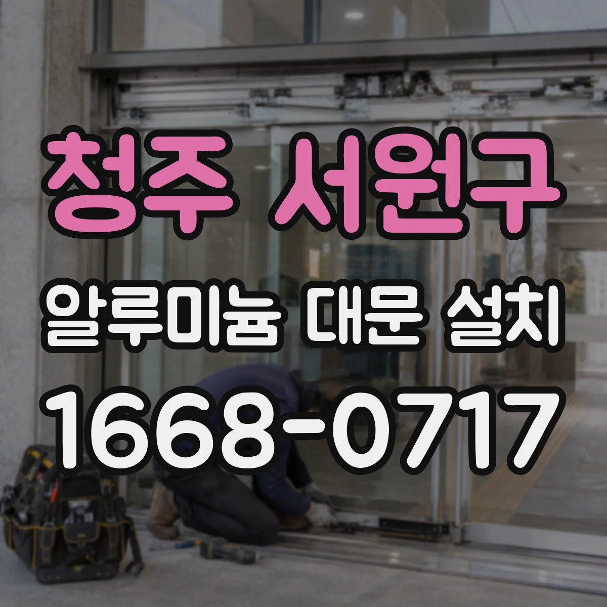 청주 서원구 알루미늄 대문 설치