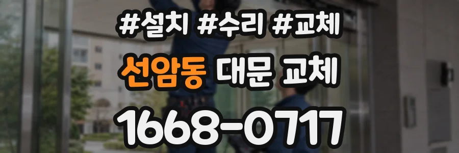 선암동 대문 교체