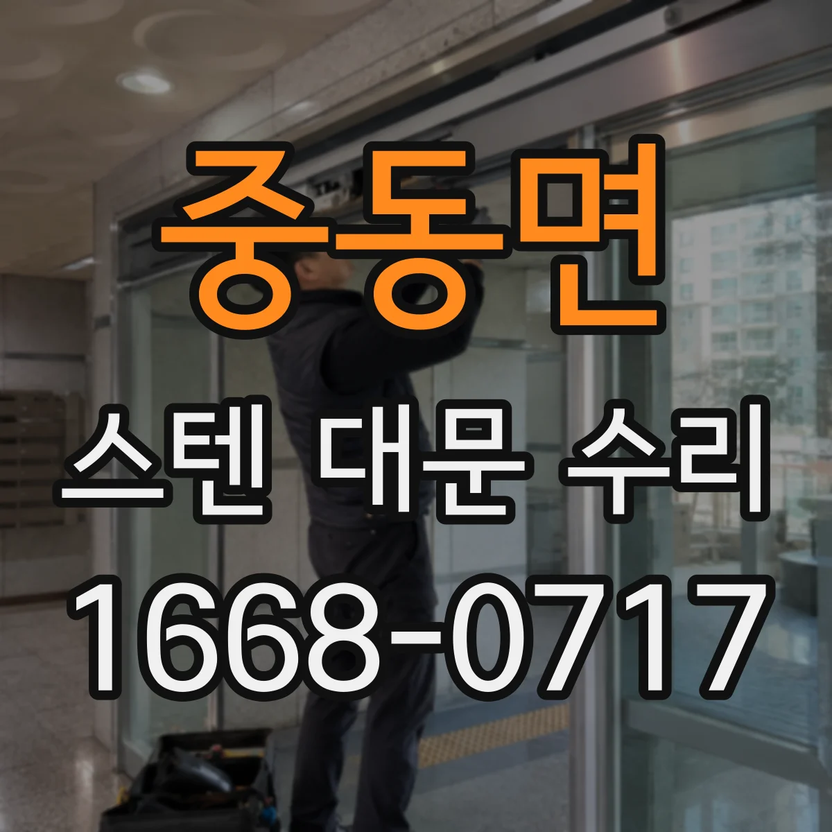 중동면 스텐 대문 수리