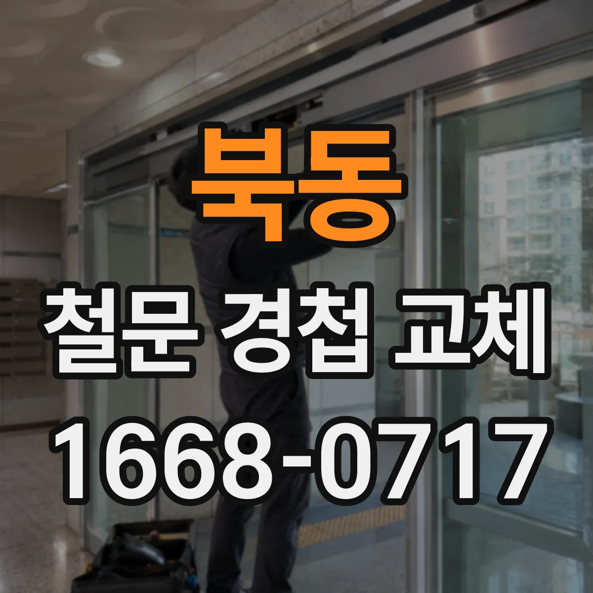 북동 철문 경첩 교체