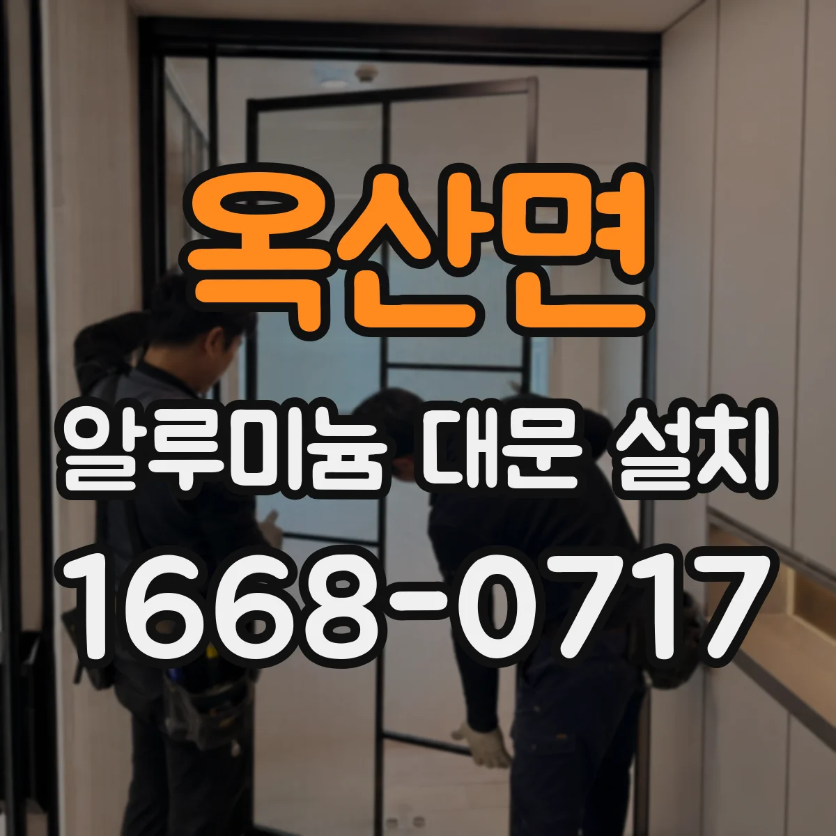 옥산면 알루미늄 대문 설치