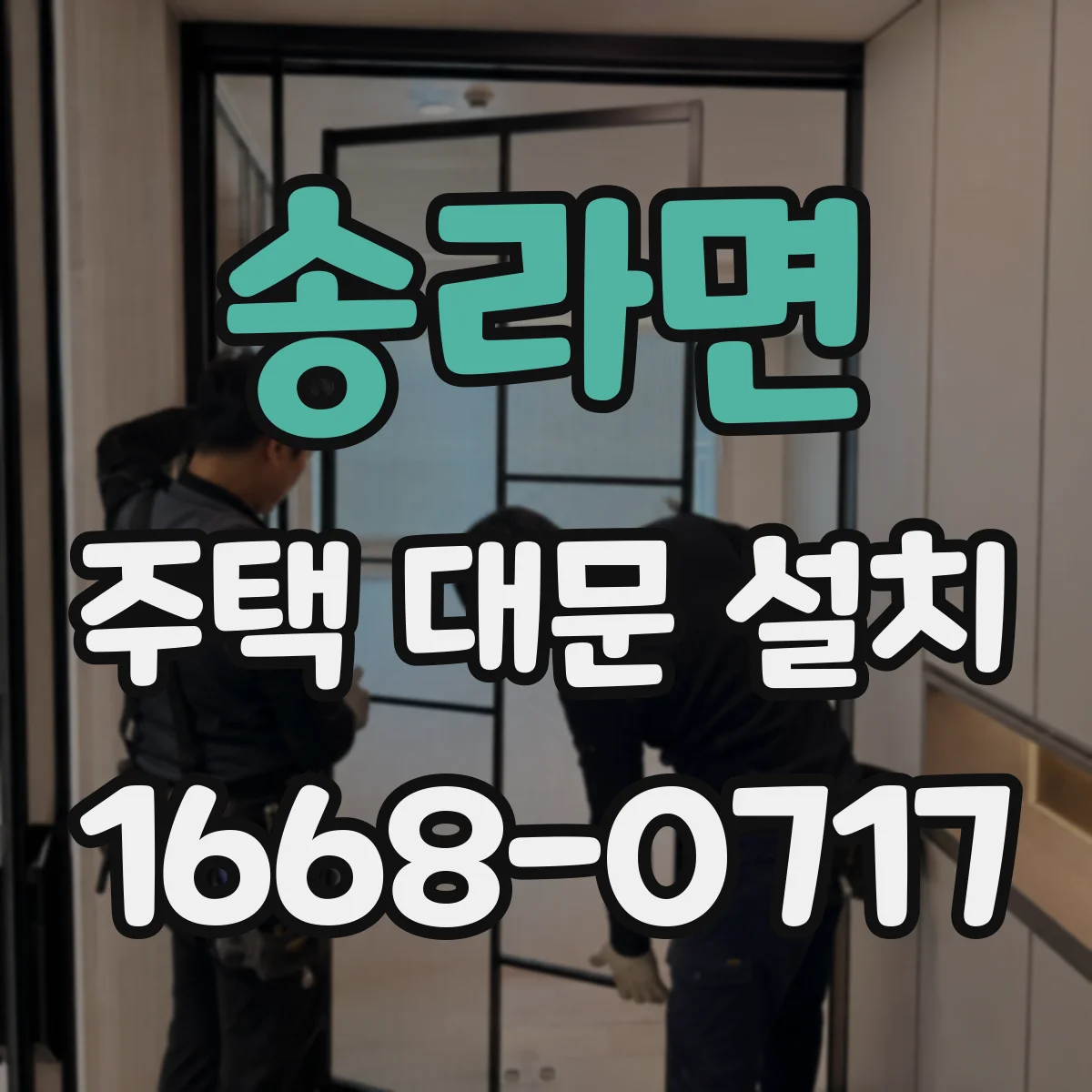 송라면 주택 대문 설치