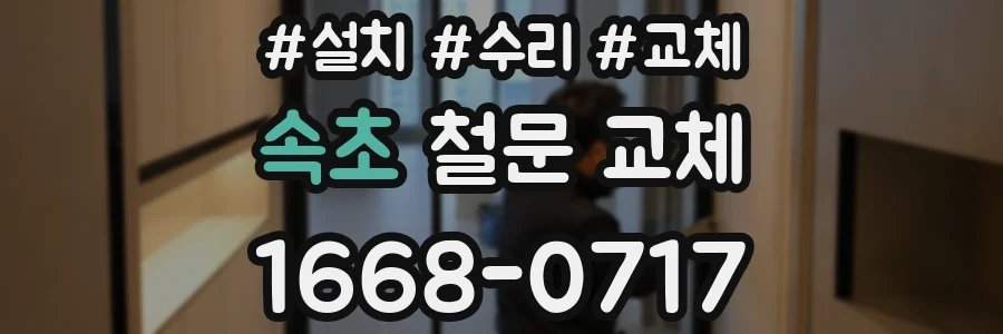 속초 철문 교체