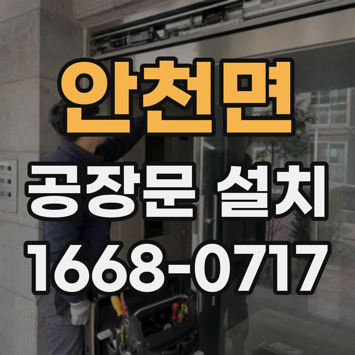 안천면 공장문 설치