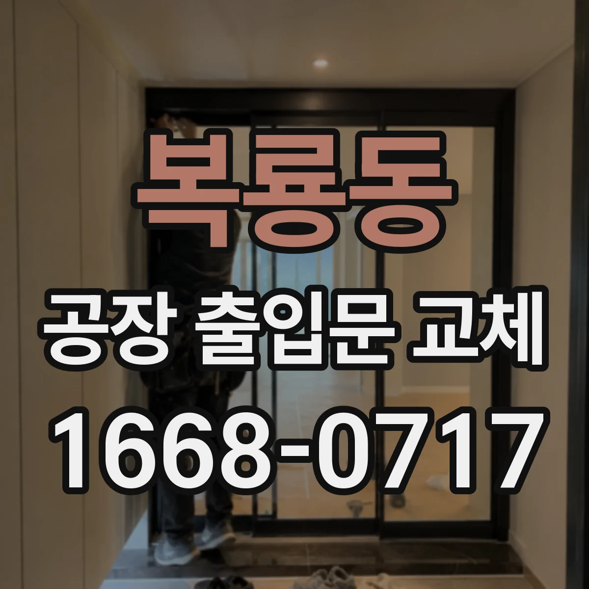 복룡동 공장 출입문 교체