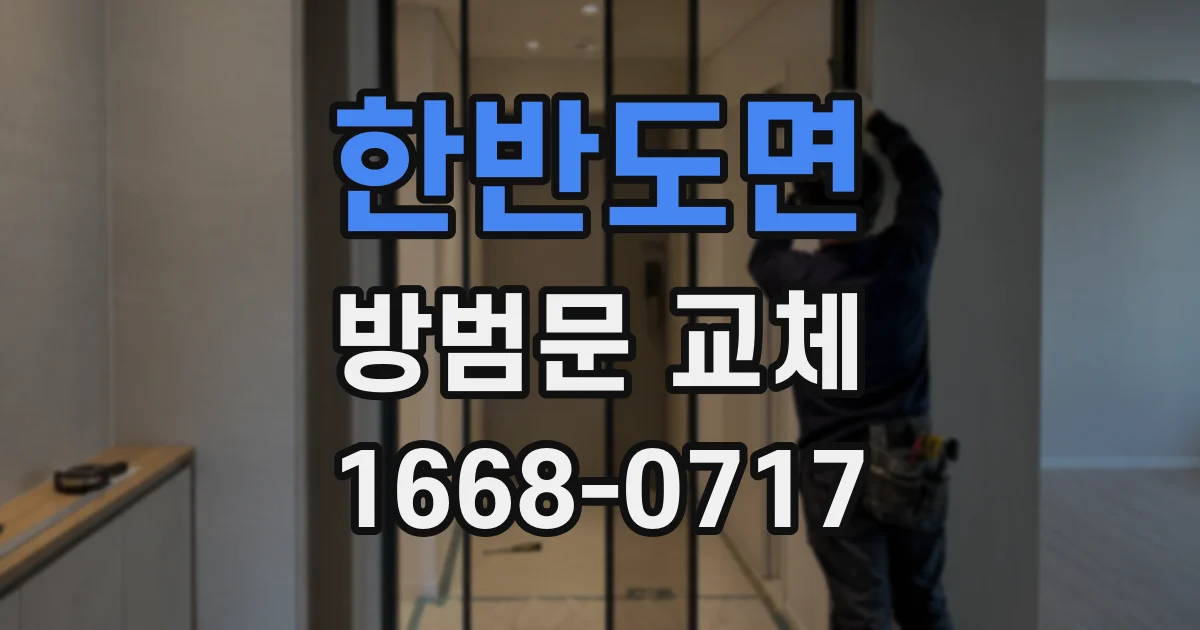 한반도면 방범문 교체