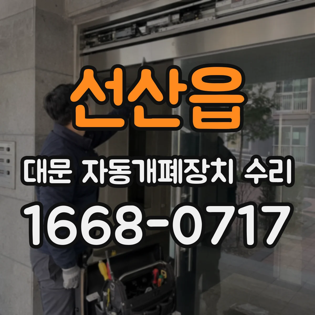 선산읍 대문 자동개폐장치 수리